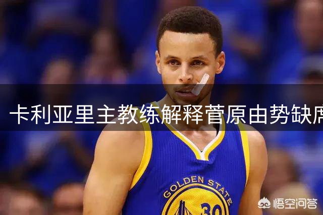 卡利亚里主教练解释菅原由势缺席原因：手续未办妥